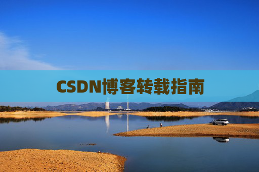 CSDN博客转载指南