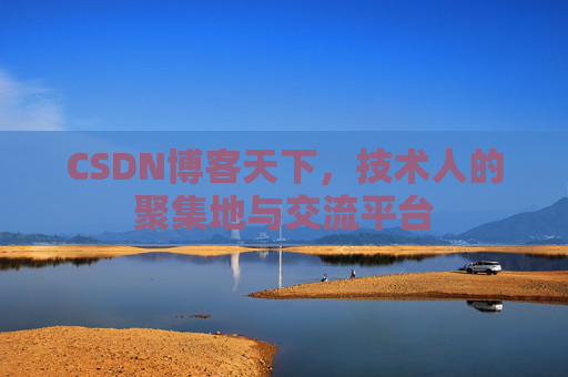 CSDN博客天下，技术人的聚集地与交流平台
