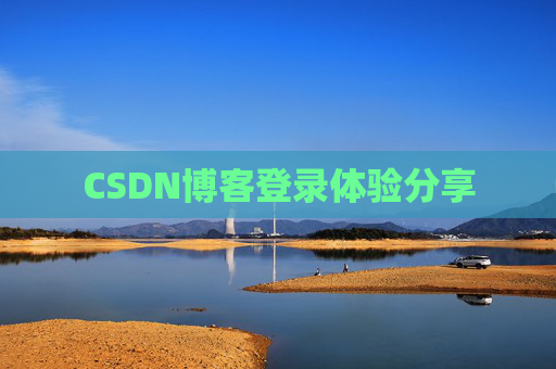 CSDN博客登录体验分享