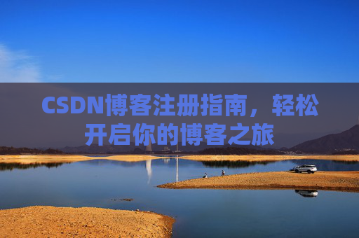 CSDN博客注册指南，轻松开启你的博客之旅